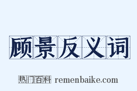 顾景反义词是什么意思的图片